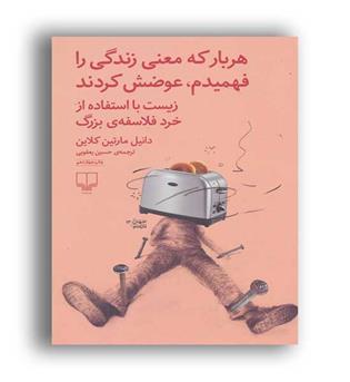هربارکه معنی زندگی رافهمیدم ، عوضش کردند(چشمه)جهان تازه دم13