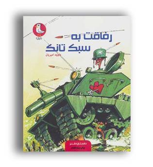 رفاقت به سبک تانک (سوره مهر)داستان طنز