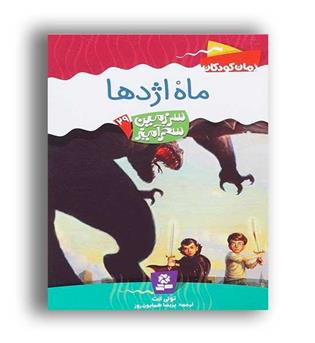 سرزمین سحرآمیز29 ماه اژدها(قدیانی)