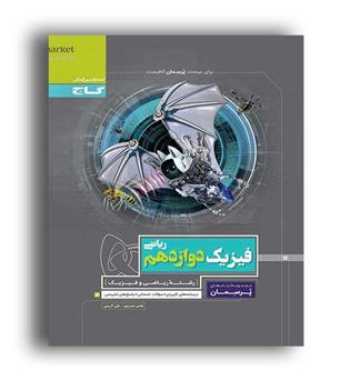 فیزیک دوازدهم ریاضی پرسمان(گاج)
