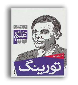 آشنایی با تورینگ (ذکر)مشاهیرعلم