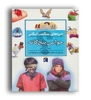 چراهای شگفت انگیز حواس پنج گانه(محراب قلم)