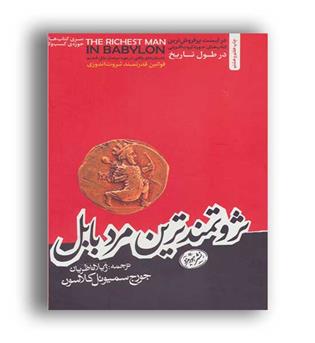 ثروتمندترین مردبابل (هورمزد)