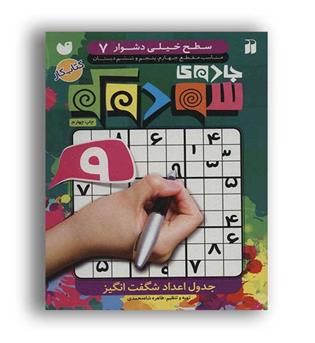 جادوی سودکو 7(ذکر)جدول اعداد شگفت انگیز
