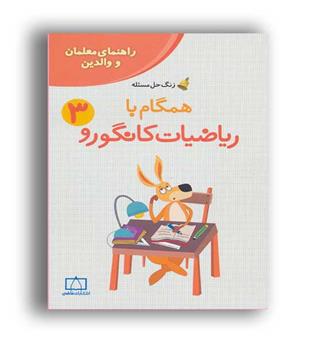 همگام با ریاضیات کانگورو سوم ابتدایی(فاطمی)