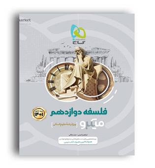 فلسفه دوازدهم میکرو(گاج)1401