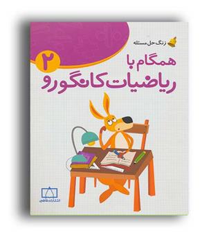 همگام با ریاضیات کانگورو دوم ابتدایی(فاطمی)