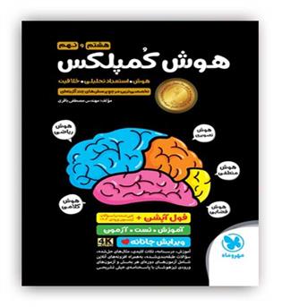 هوش کمپلکس هشتم ونهم (مهروماه) ویرایش فول آپشن