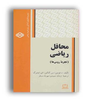 محافل ریاضی (فاطمی)