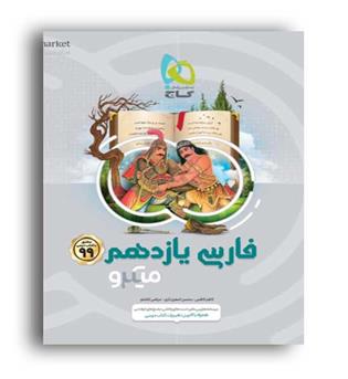 فارسی یازدهم میکرو طبقه بندی (گاج)