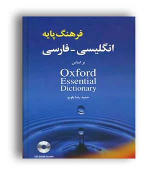فرهنگ پایه انگلیسی -فارسی آکسفورد(شباهنگ)