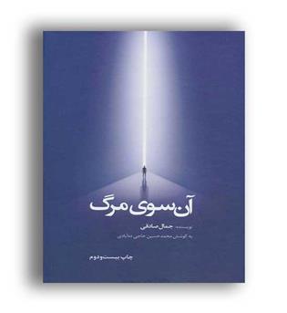 آن سوی مرگ (جمال صادقی)