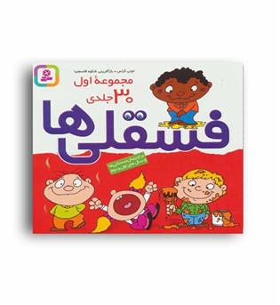مجموعه 30 جلدی فسقلی ها 1(قدیانی) 