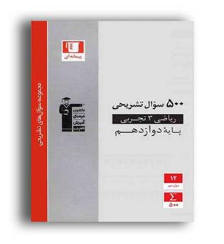500سوال تشریحی ریاضی دوازدهم تجربی(قلم چی)