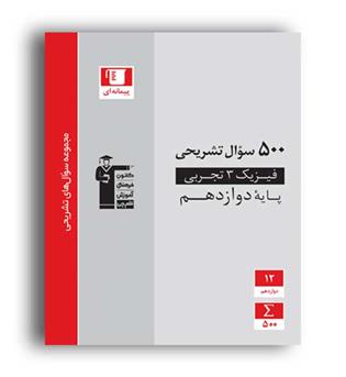 500سوال فیزیک دوازدهم تجربی(قلم چی)