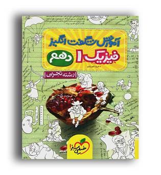 آموزش شگفت انگیز فیزیک دهم ریاضی(خیلی سبز)