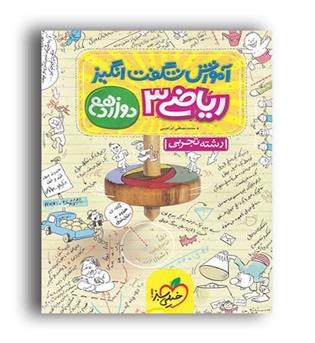 آموزش شگفت انگیز ریاضی دوازدهم تجربی(خیلی سبز)