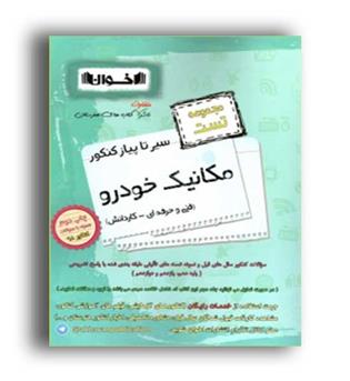 سیرتاپیاز کنکور فنی وحرفه ای مکانیک خودور(اخوان) مهندس اخوان
