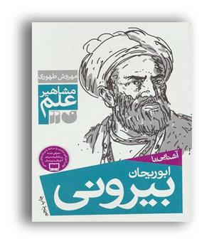 آشنایی با ابوریحان بیرونی (ذکر)مشاهیرعلم