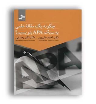 چگونه یک مقاله علمی به سبک  APA بنویسیم-(نسل نواندیش)