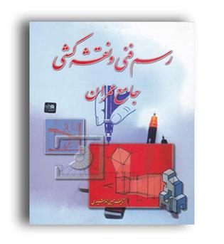 رسم فنی و نقشه کشی جامع عمران (زمرد)زمرشیدی