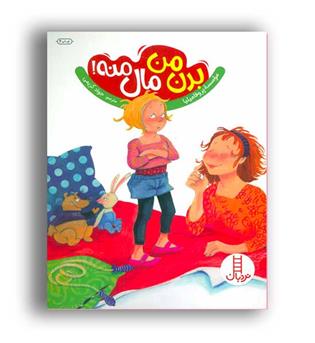 بدن من مال منه (نردبان)3تا9سال آموزش کودکان در امور جنسی