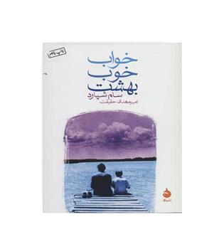 خواب خوب بهشت (نشر ماهی)