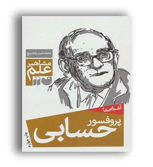آشنایی با پروفسور حسابی (ذکر)مشاهیرعلم