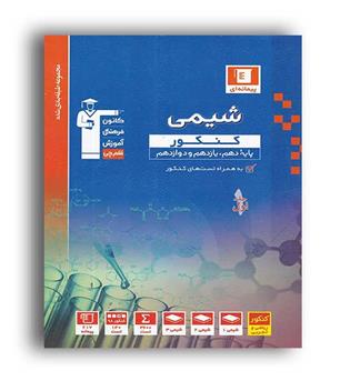 شیمی جامع کنکور(آبی قلم چی)نظام جدید،ج1