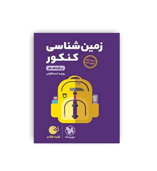 زمین شناسی کنکور لقمه (مهروماه)