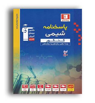 شیمی جامع کنکور(آبی قلم چی)نظام جدید،ج2