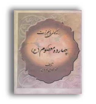 زندگی و معجزات چهارده معصوم (نشر جمهوری)