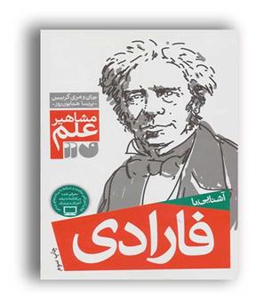 آشنایی با مشاهیر علم فارادی (ذکر)