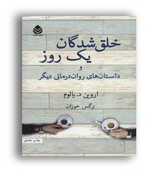 خلق شدگان در یک روز  و داستانهای رواندرمانی دیگر(قطره)