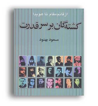 کشته گان بر سریر قدرت (علم)