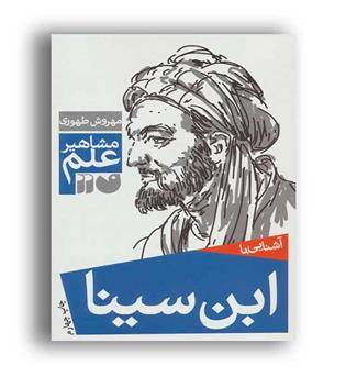 آشنایی با مشاهیر علم ابن سینا(ذکر)