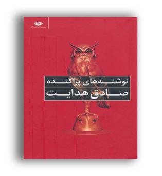 نوشته های پراکنده (نگاه ) صادق هدایت