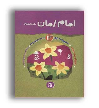 امام زمان (عج) (جماران)