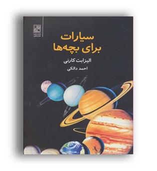 سیارات برای بچه ها (تمدن علمی)