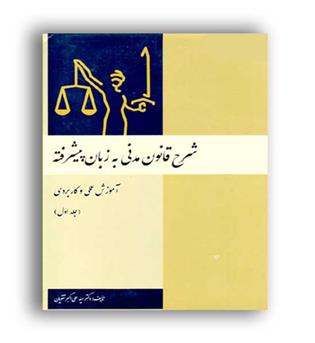 شرح قانون مدنی به زبان پیشرفته ج 1 (آوا)