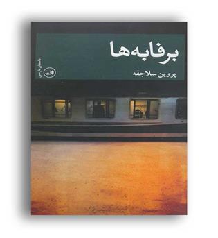 برفابه ها (ثالث)