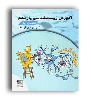 زیست یازدهم آرام فر(تخته سیاه)