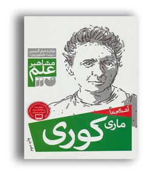 آشنایی با مشاهیر علم ماری کوری(ذکر)
