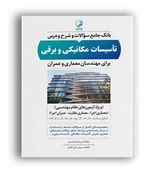 بانک سوالات تاسیسات مکانیکی وبرقی (نوآور)