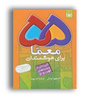 55 معما برای هوشمندان (قدیانی)
