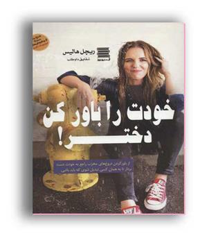 خودت را باور کن دختر(آرشیو روز- آوای چکامه)