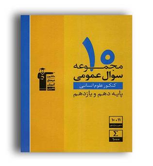 10 مجموعه سوال عمومی پایه 10و11 انسانی(قلم چی)