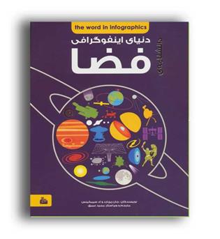 دنیای اینفو گرافی  فضا(پیام آزادی)