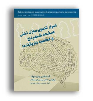 اسرار تصویر سازی ذهنی صفحه شطرنج و محاسبان واریانت(شباهنگ)