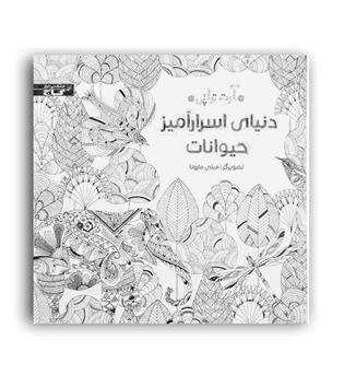 رنگ آمیزی دنیای اسرارآمیز حیوانات(گاج)مجموعه آرت تراپی
